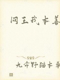 网王我本善良