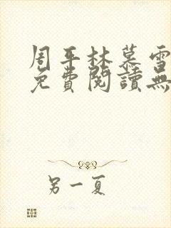 周平林慕雪全文免费阅读无弹窗