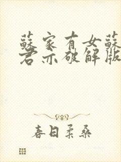 苏家有女苏杳顾君亦破解版