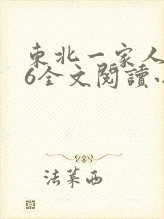 东北一家人1一6全文阅读小说