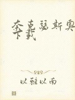 奈克瑟斯奥特曼下载