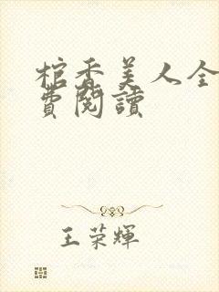 棺香美人全文免费阅读