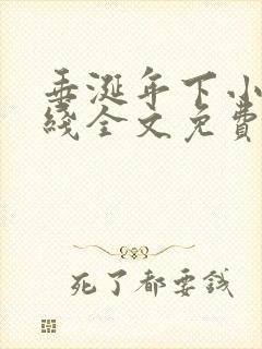 垂涎年下小说在线全文免费阅读笔趣阁下载