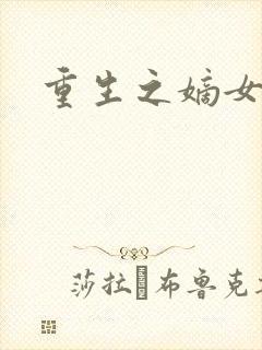 《重生之嫡女为妃》小说封面