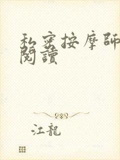 私密按摩师小说阅读