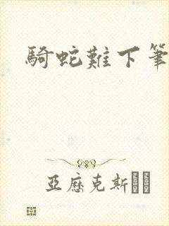 骑蛇难下笔趣阁