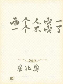两个人吃一个奶一个不吃了