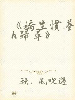 《娇生惯养4ph归寻》