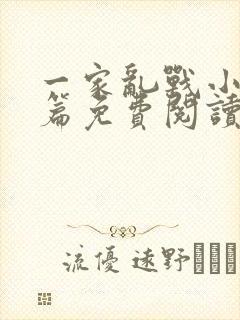 一家乱战小说全篇免费阅读