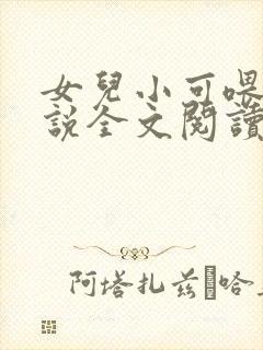 女儿小可喂奶小说全文阅读佚名