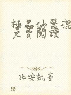 极品仙医混山村免费阅读