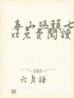 春山码头七弦txt免费阅读笔趣阁