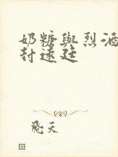 奶糖与烈酒by封远廷