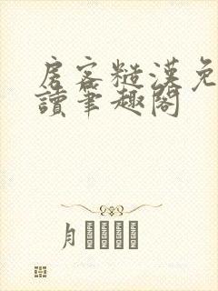 房客糙汉免费阅读笔趣阁