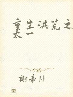 重生洪荒之东皇太一