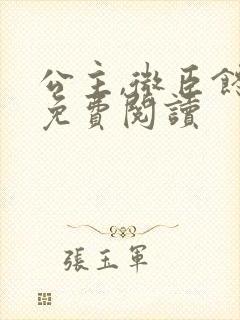 公主,微臣馋了免费阅读