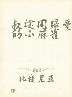 叔途同归爱吃糖的小麻雀