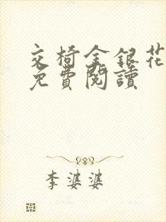 交椅金银花全文免费阅读