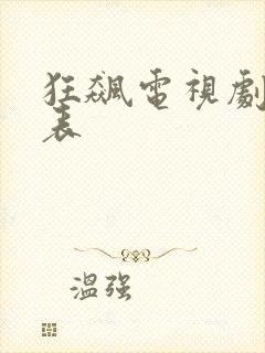 狂飙电视剧演员表
