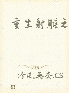 重生射雕之郭靖