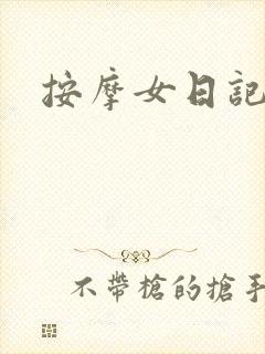 按摩女日记