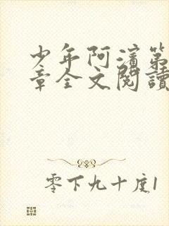 少年阿滨第13章全文阅读视频