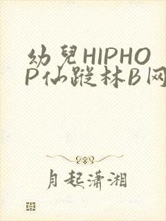 幼儿HIPHOP仙踪林B网