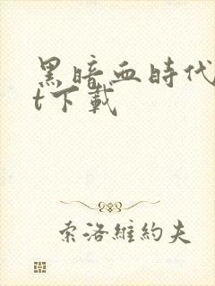 黑暗血时代txt下载