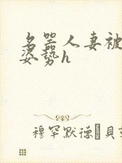 名器人妻被各种姿势h封面