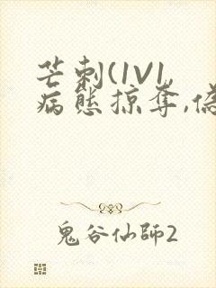 芒刺(1V1,病态掠夺,伪骨科)_