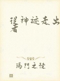 从神迹走出的强者