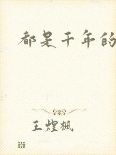 都是千年的狐狸封面