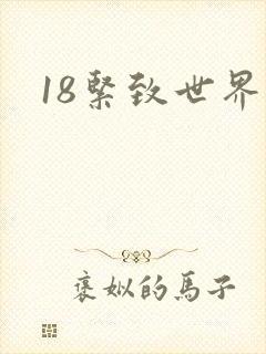 18紧致世界