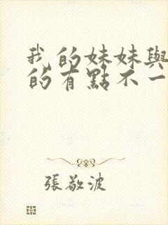 我的妹妹与我想的有点不一样