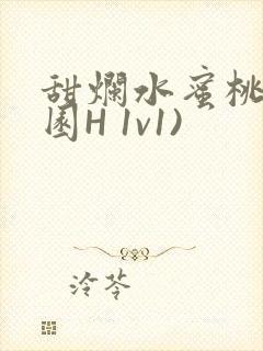 甜烂水蜜桃(校园H 1v1)