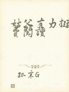 姑父有力挺送免费阅读封面