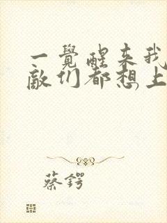 一觉醒来我的宿敌们都想上我