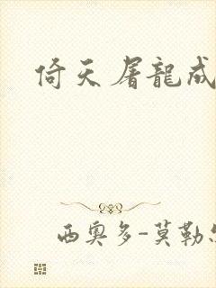 倚天屠龙成人版