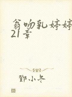 翁吻乳婷婷小玲21章