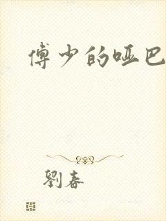 傅少的哑巴新妻