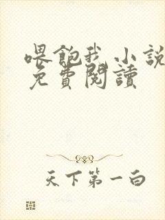 喂饱我小说全文免费阅读