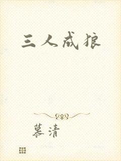 三人成狼
