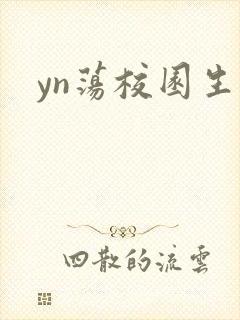 yn荡校园生活