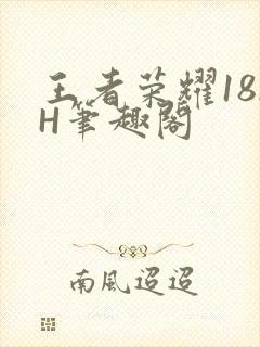 王者荣耀18rH笔趣阁