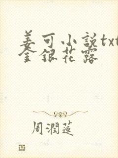 姜可小说txt金银花露