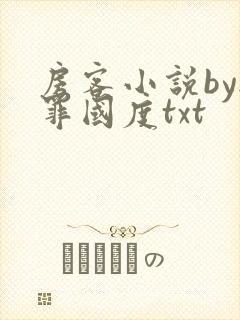 房客小说by无罪国度txt