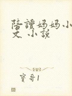 陪读妈妈小说全文 小说