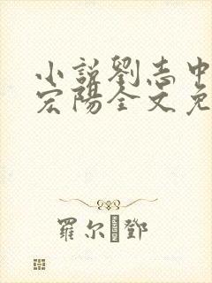 小说刘志中和张宏阳全文免费阅读无弹窗