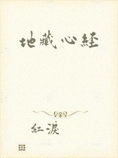 地藏心经