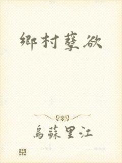 乡村孽欲